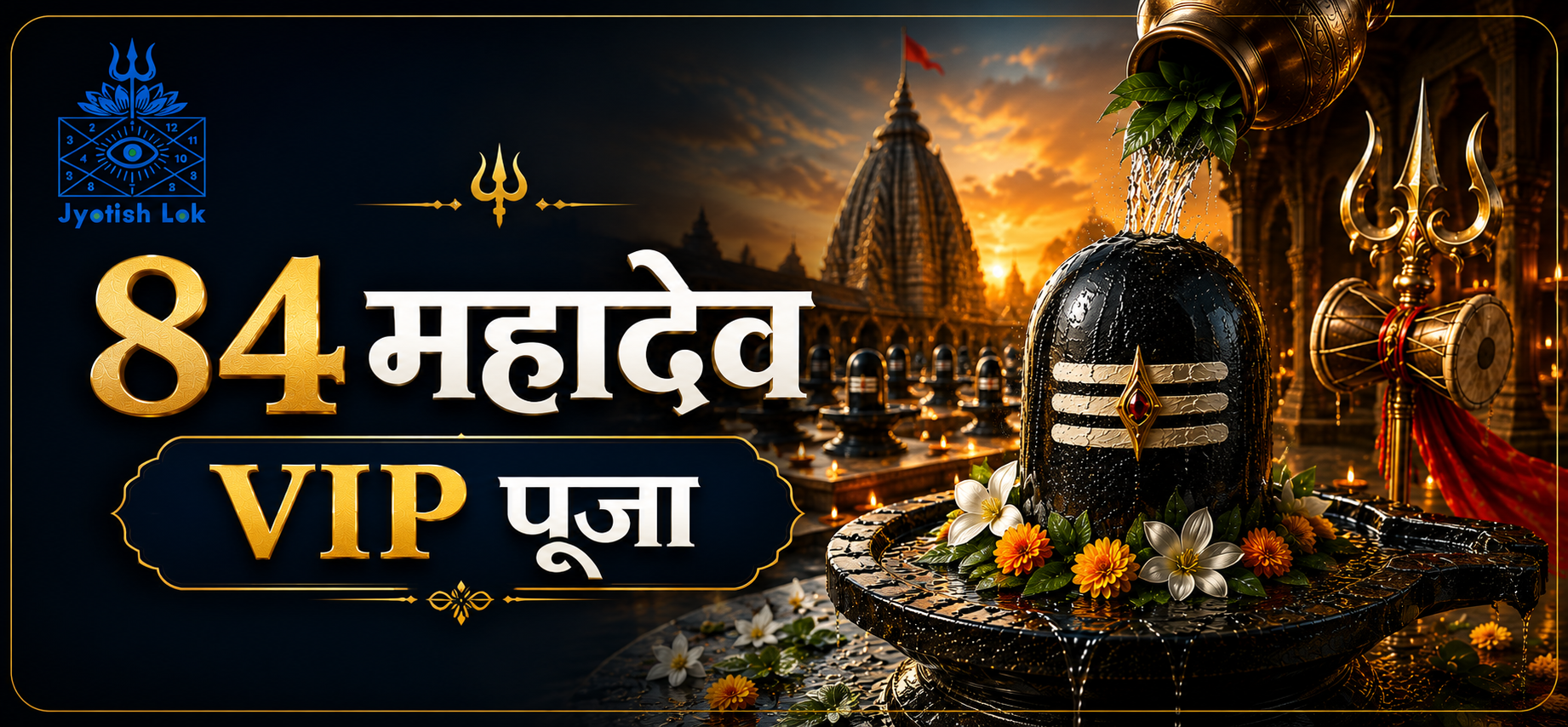 84 महादेव VIP महापूजा