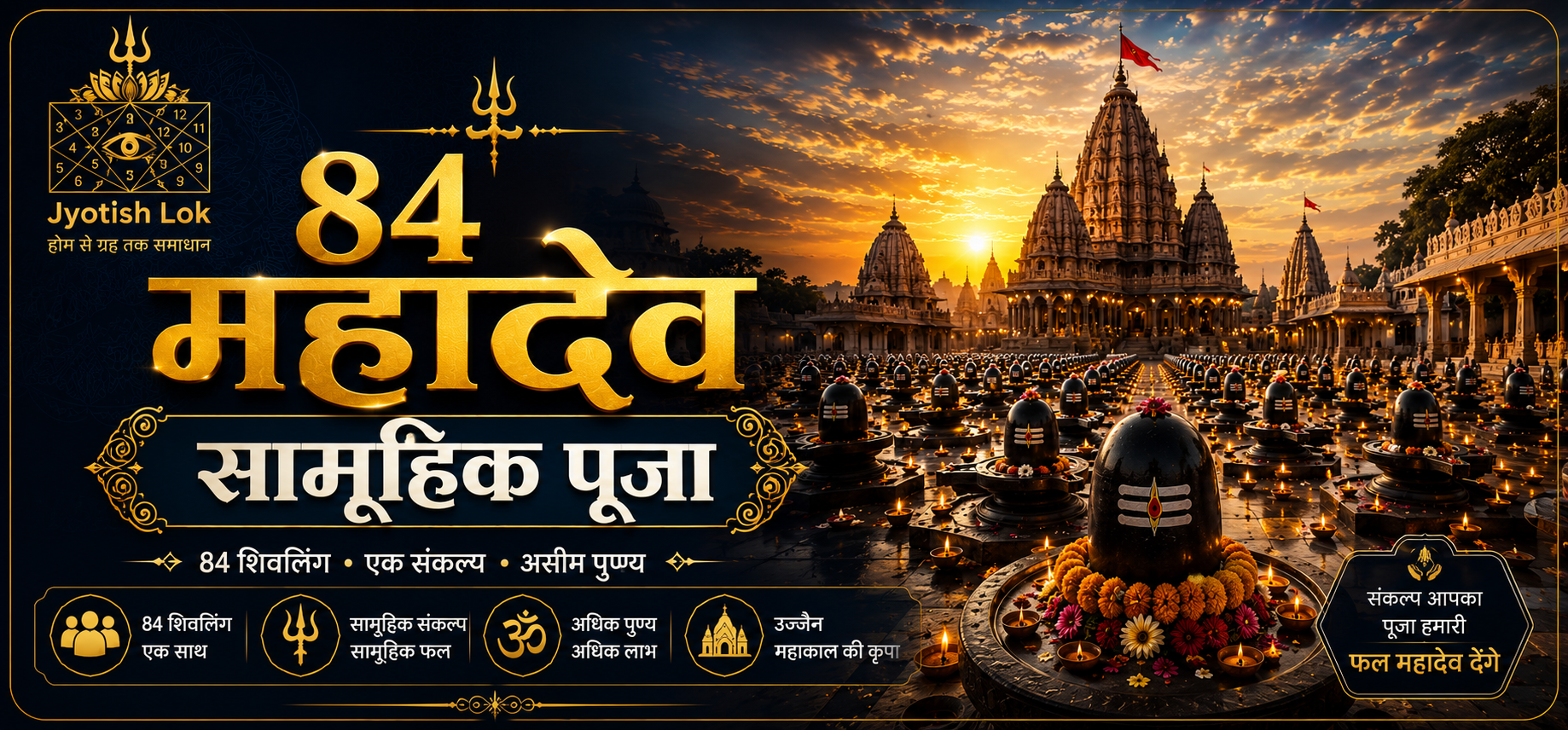 84 महादेव सामूहिक महापूजा