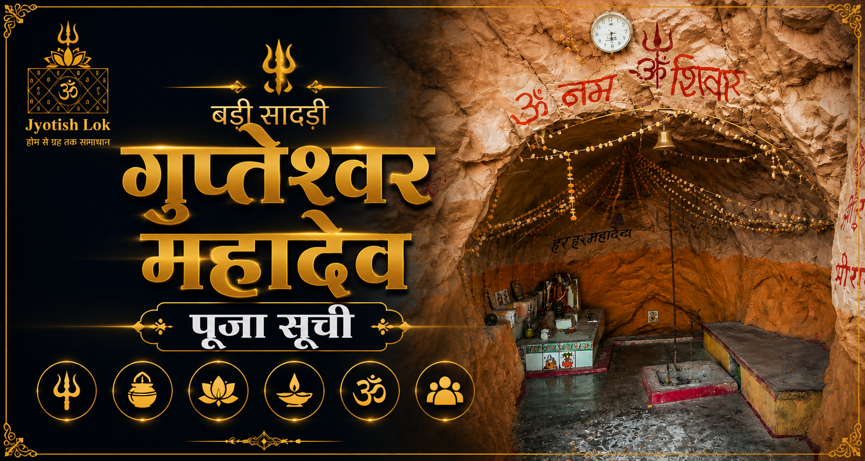 श्रावण मास प्रथम सोमवार गुप्तेश्वर महादेव विशेष रुद्राभिषेक पूजा